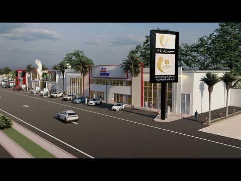 مشروع مجمع رؤوف بارك بعرعر Raouf Park Complex, Arar